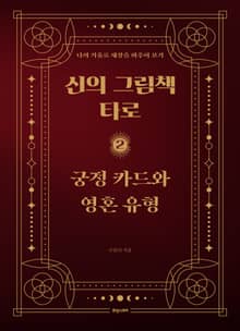신의 그림책, 타로 2 : 궁정 카드와 영혼 유형