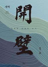 개벽 1부 上 표지 이미지