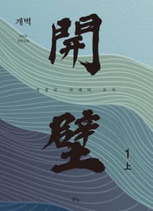 개벽 1부 上