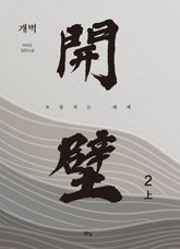 개벽 2부 上 표지 이미지