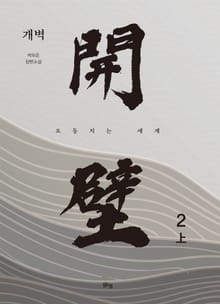 개벽 2부 上