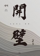 개벽 2부 下 표지 이미지
