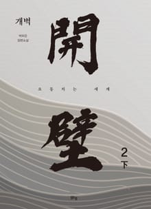 개벽 2부 下