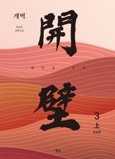 개벽 3부 上 표지 이미지