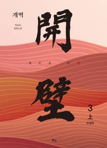 개벽 3부 上