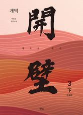 개벽 3부 下 표지 이미지