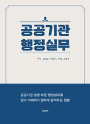 공공기관 행정실무