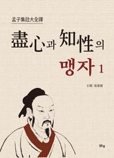 진심과 지성의 맹자 1권 표지 이미지
