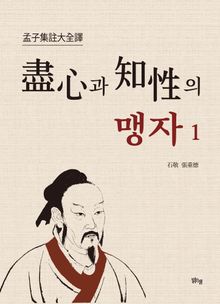 진심과 지성의 맹자 1권