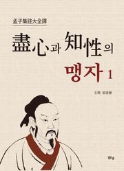 진심과 지성의 맹자 1권