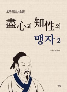 진심과 지성의 맹자2