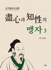 진심과 지성의 맹자3 표지 이미지