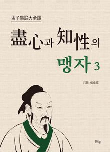 진심과 지성의 맹자3