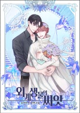 외계 생물의 씨앗 표지 이미지