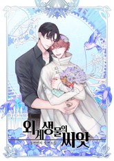 외계 생물의 씨앗 표지 이미지