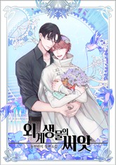 외계 생물의 씨앗 표지 이미지