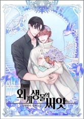 외계 생물의 씨앗 표지 이미지