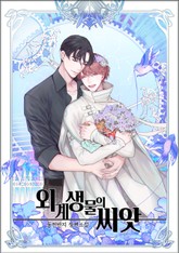 외계 생물의 씨앗 표지 이미지