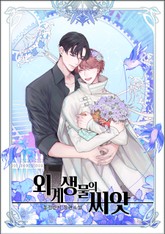 외계 생물의 씨앗 표지 이미지