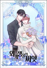 외계 생물의 씨앗 표지 이미지