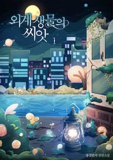 외계 생물의 씨앗