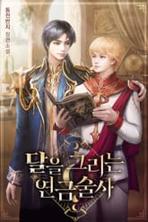 달을 그리는 연금술사 표지 이미지