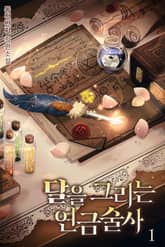 달을 그리는 연금술사 1권