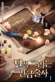 달을 그리는 연금술사