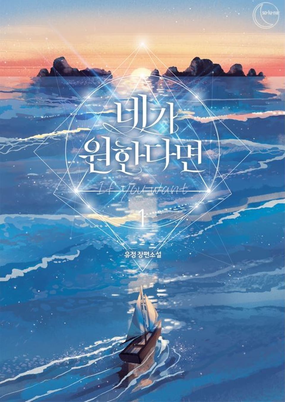 네가 원한다면 1권