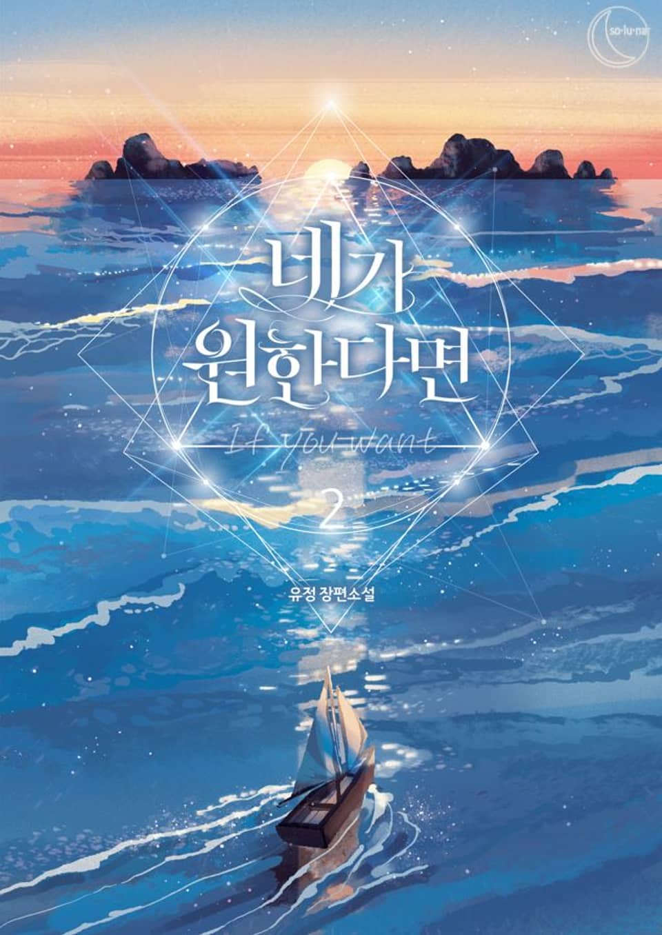 네가 원한다면 2권