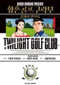 황혼 골프 구락부 1화