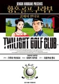 [체험판] 황혼 골프 구락부 1권
