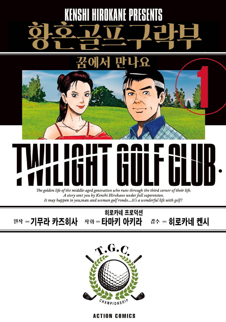 [체험판] 황혼 골프 구락부 1권