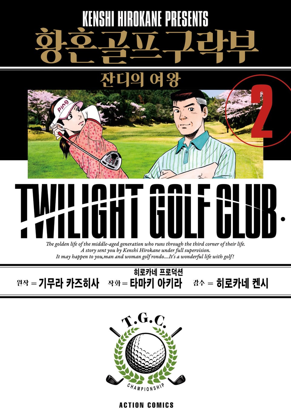 황혼 골프 구락부 2권