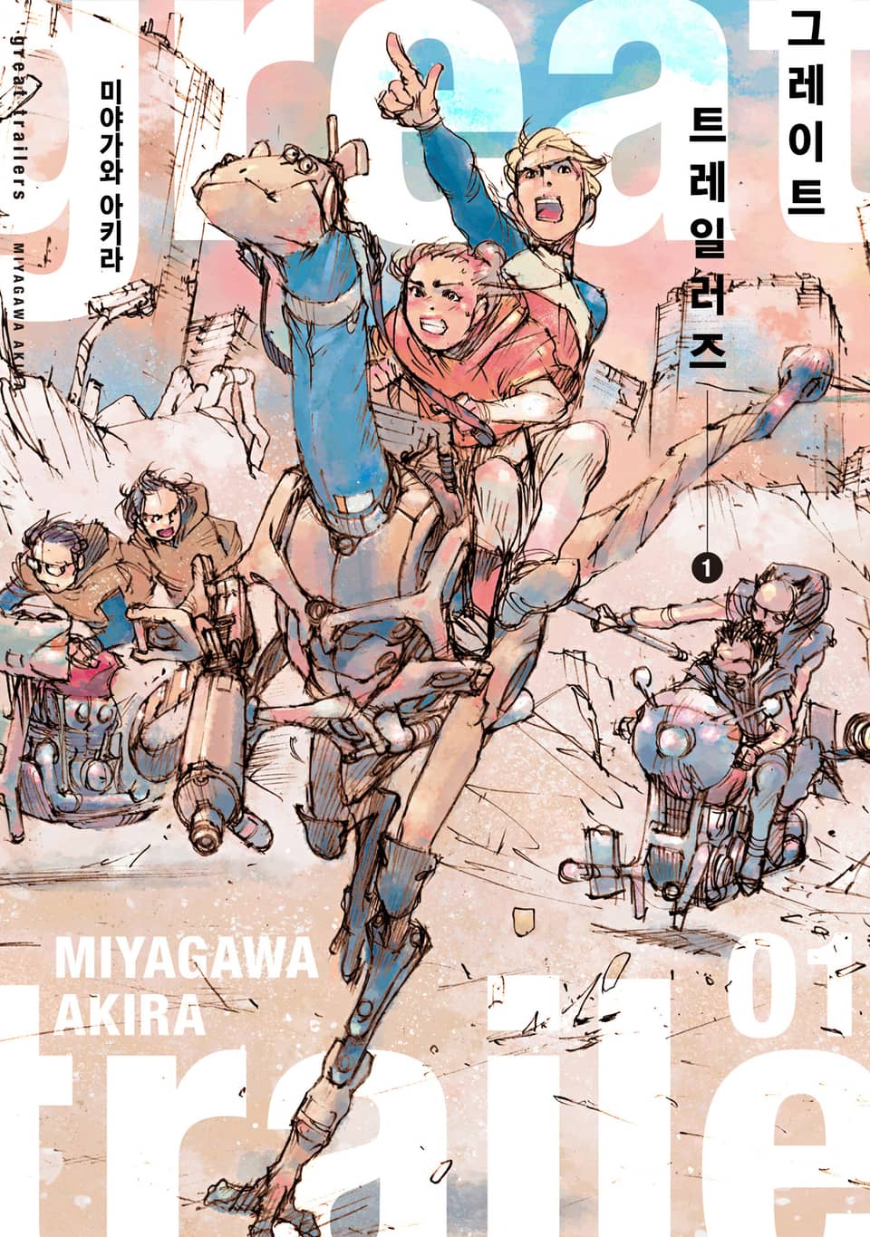 [체험판] 그레이트 트레일러즈 1권