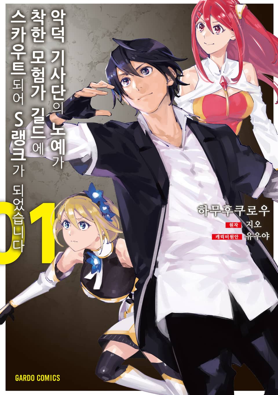 [코믹] 악덕 기사단의 노예가 착한 모험가 길드에 스카우트 되어 S랭크가 되었습니다 1권