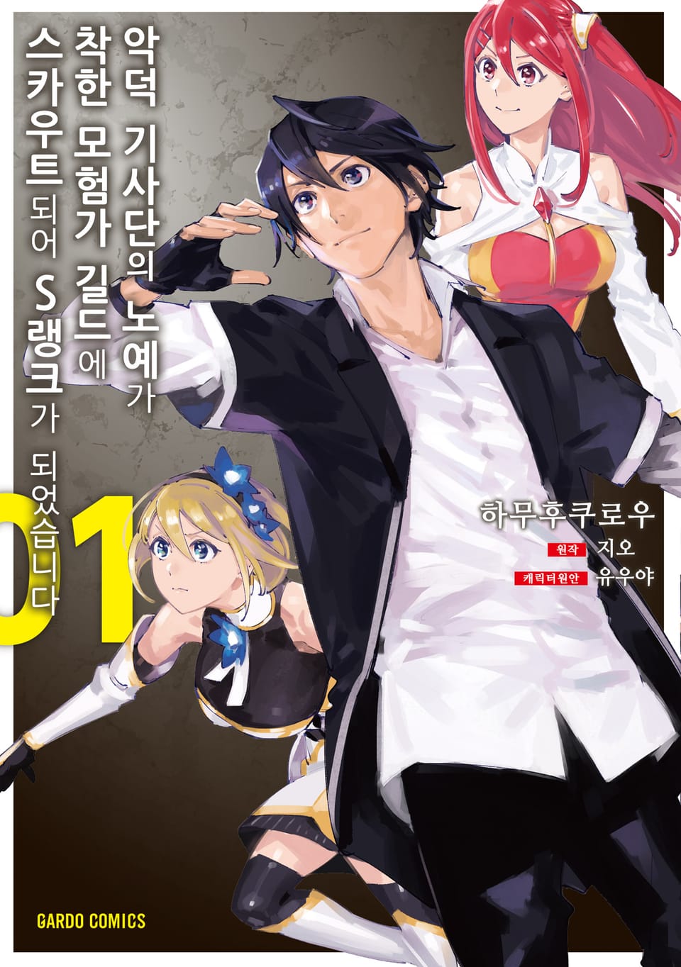 [체험판] [코믹] 악덕 기사단의 노예가 착한 모험가 길드에 스카우트 되어 S랭크가 되었습니다 1권
