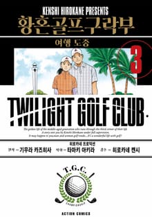 황혼 골프 구락부
