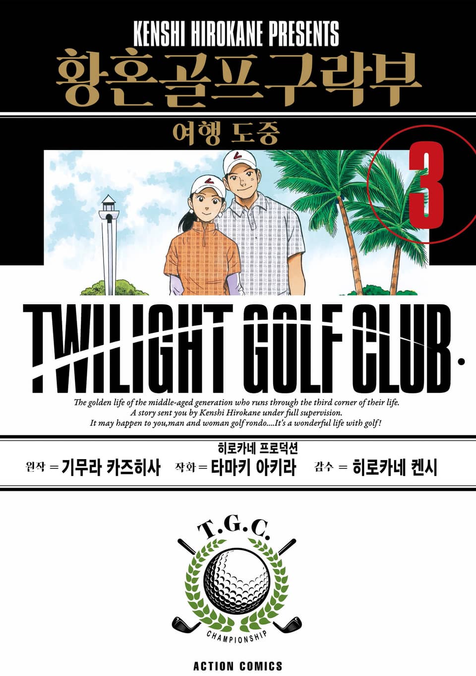 황혼 골프 구락부 3권