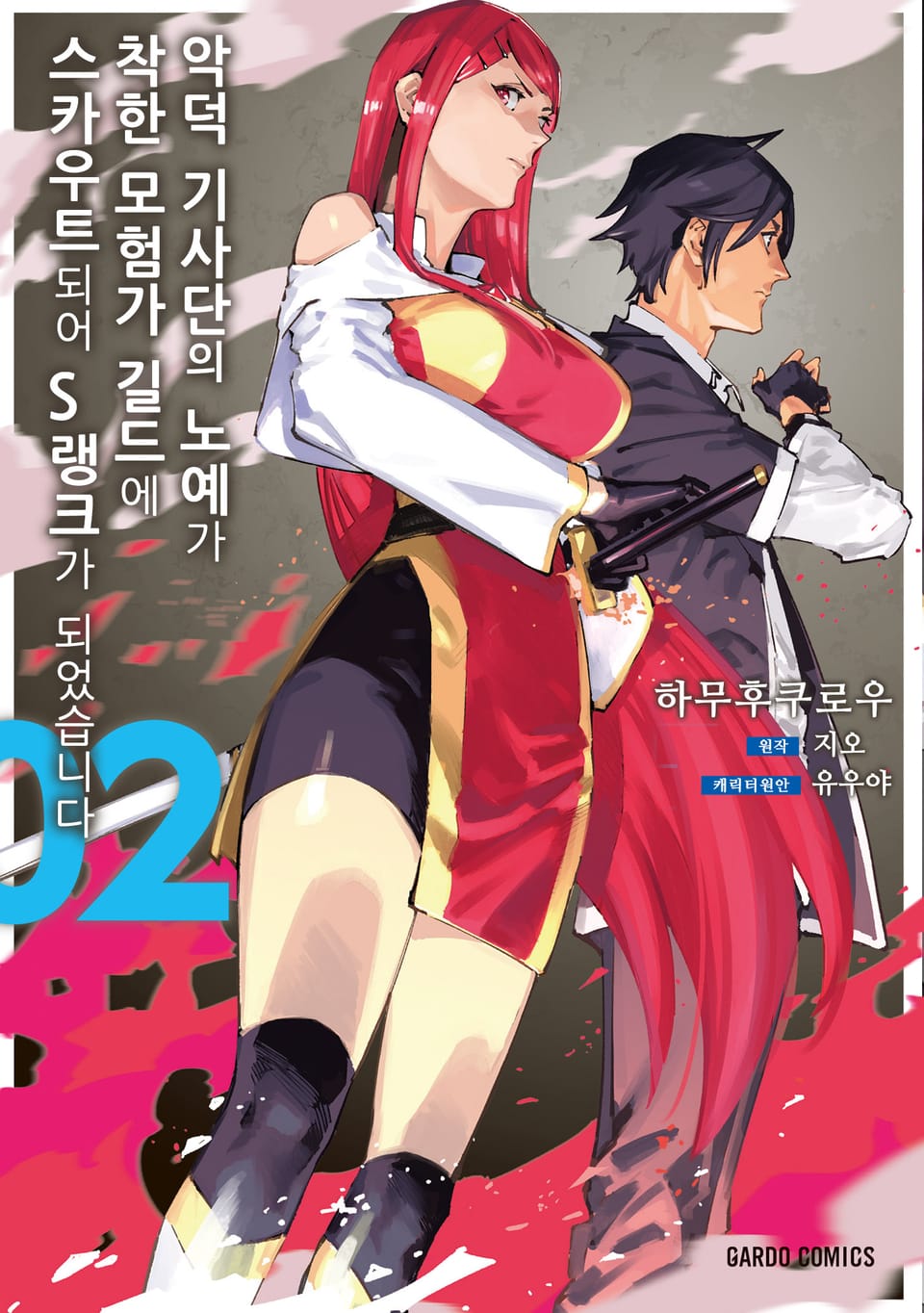 [코믹] 악덕 기사단의 노예가 착한 모험가 길드에 스카우트 되어 S랭크가 되었습니다 2권