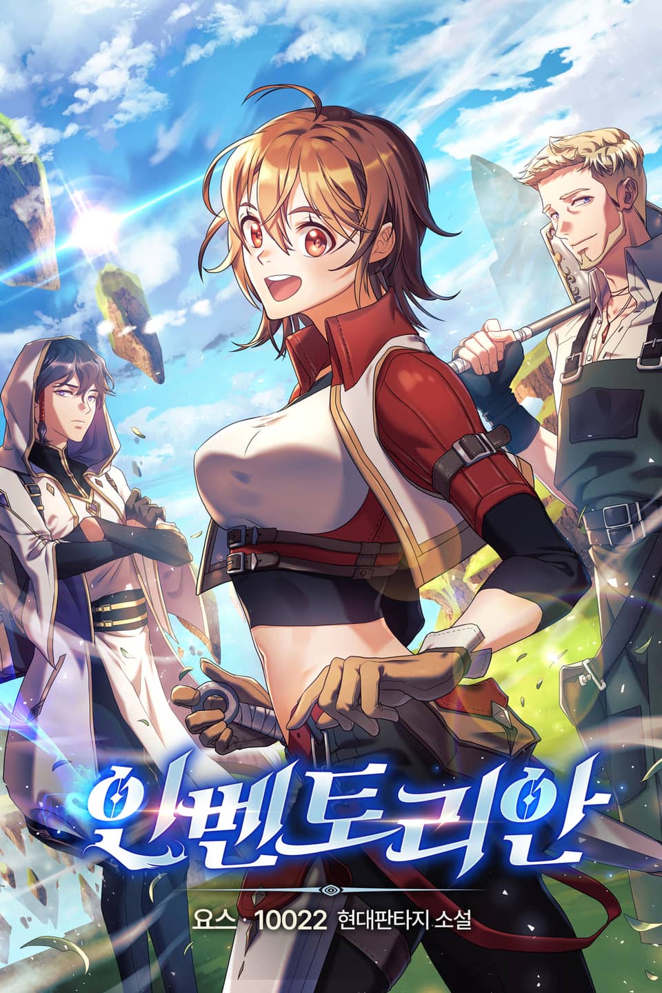 인벤토리안 2권