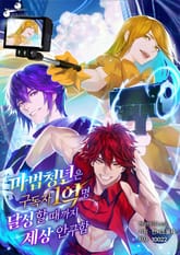 마법청년은 구독자 1억명 달성할 때까지 세상 안 구함 표지 이미지