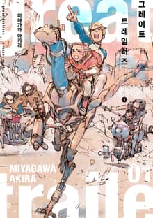 그레이트 트레일러즈