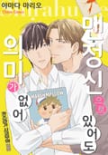 [체험판] 맨 정신으로 있어도 의미가 없어 1권
