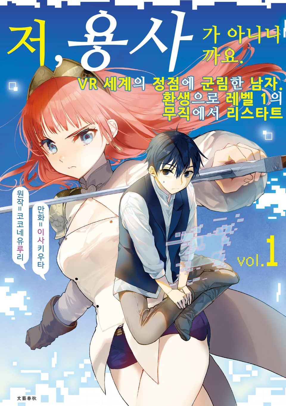 [코믹] 저, 용사가 아니니까요. 1권
