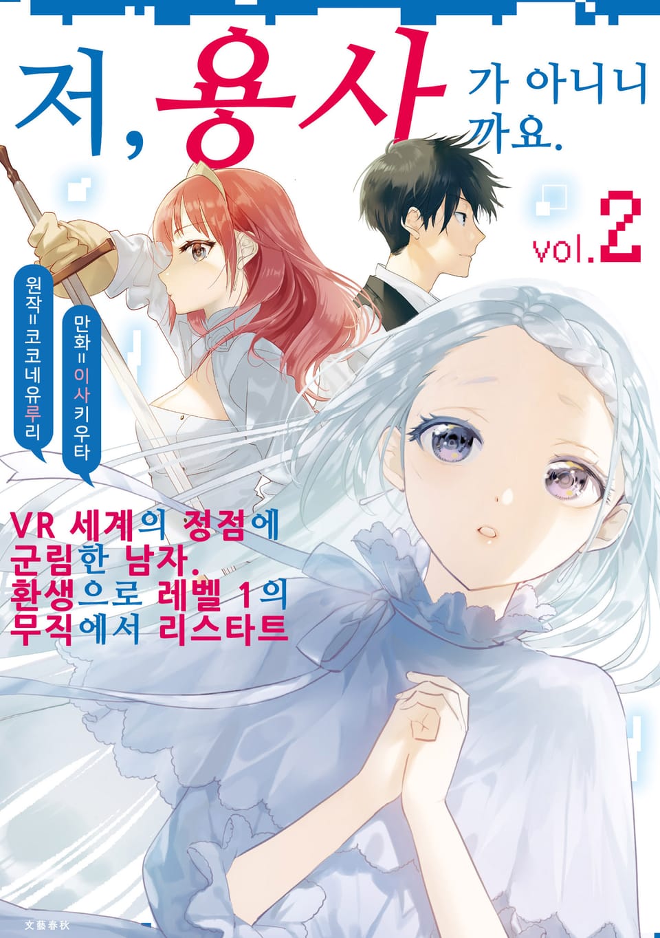 [코믹] 저, 용사가 아니니까요. 2권