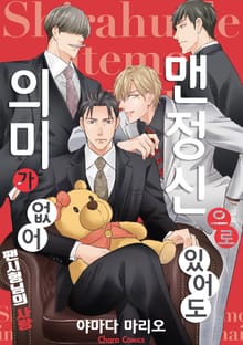 맨 정신으로 있어도 의미가 없어