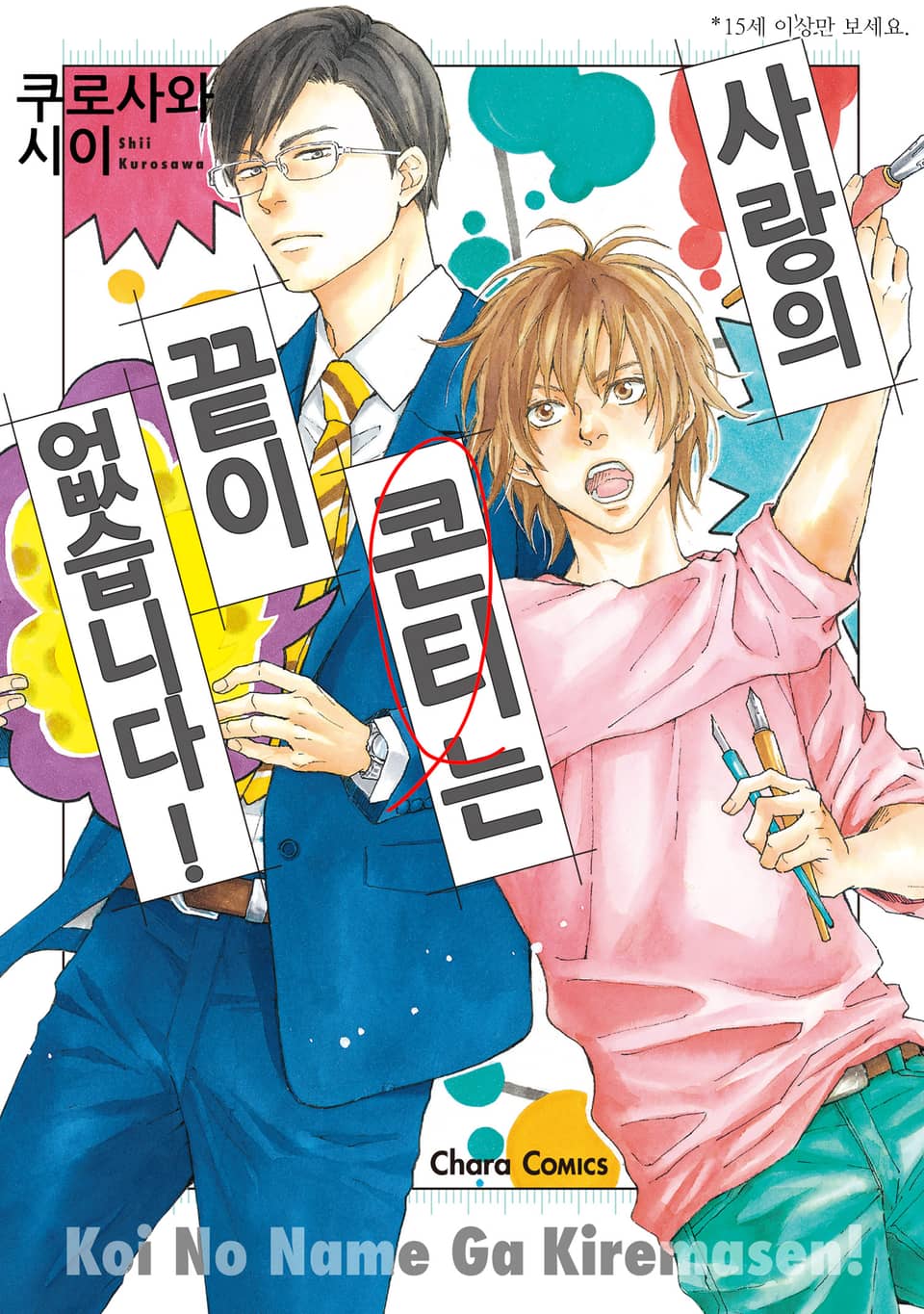 사랑의 콘티는 끝이 없습니다! [개정판] 1권