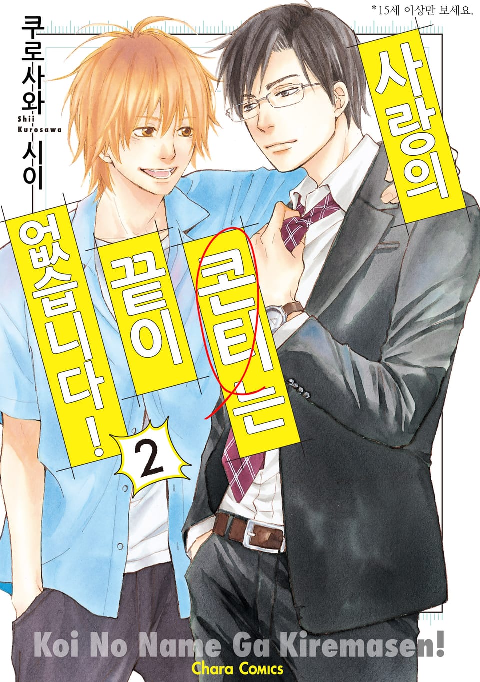 사랑의 콘티는 끝이 없습니다! [개정판] 2권 (완결)