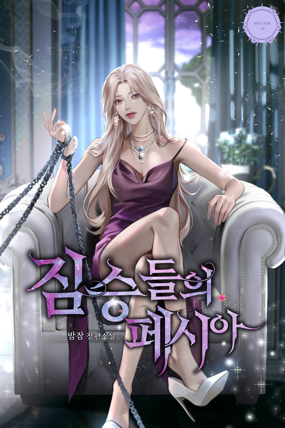 짐승들의 페시아 2권